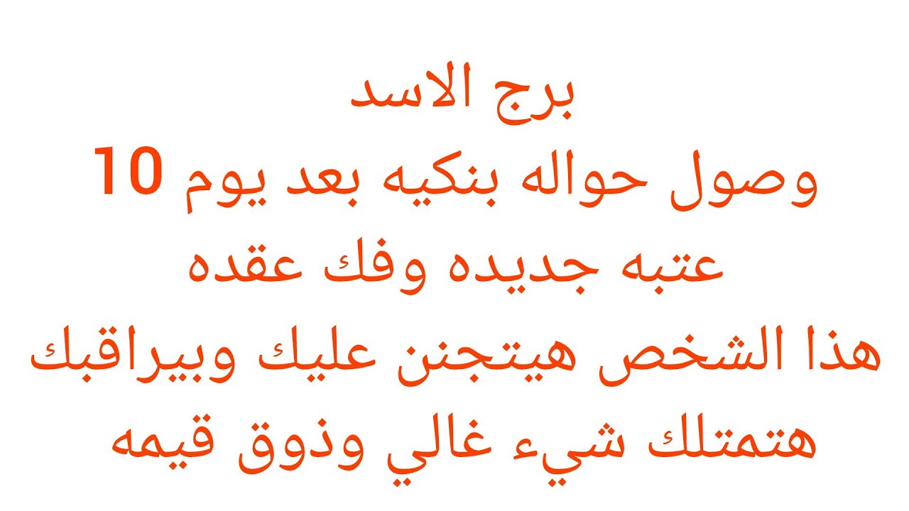 برج الاسد 🍎هتسمع خبر عن امراه ظالمه وبنتها سبب في اذيتك 😊 فرحه بعد ايام 👌خبر جاي لك بعد ايام