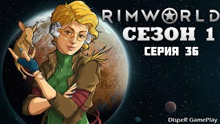 Прохождение RimWorld v1.4: Сезон 1 Серия 36 - Провальное выполнение задания. Потеряли поселенца