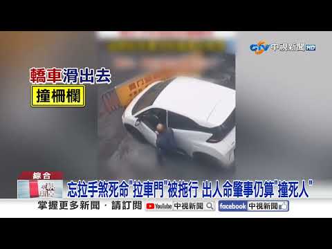"粗心夫輾妻"還問誰幹的?! "忘拉手煞車"攔車悚捲車底│中視新聞 20260130