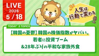 【韓国の憂鬱】韓国の株価指数がヤバい。若者に投資ブーム&28年ぶりの平和な家族外食｜行動したら人生は変えられる、を体現したリベ民の手紙【5月18日8時30分まで】