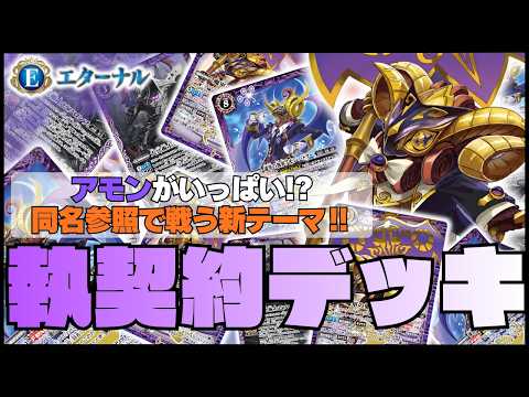執契約　アモン　デッキ アモン】同名を参照してバトルを展開する新テーマ‼︎執契約デッキ使っ
