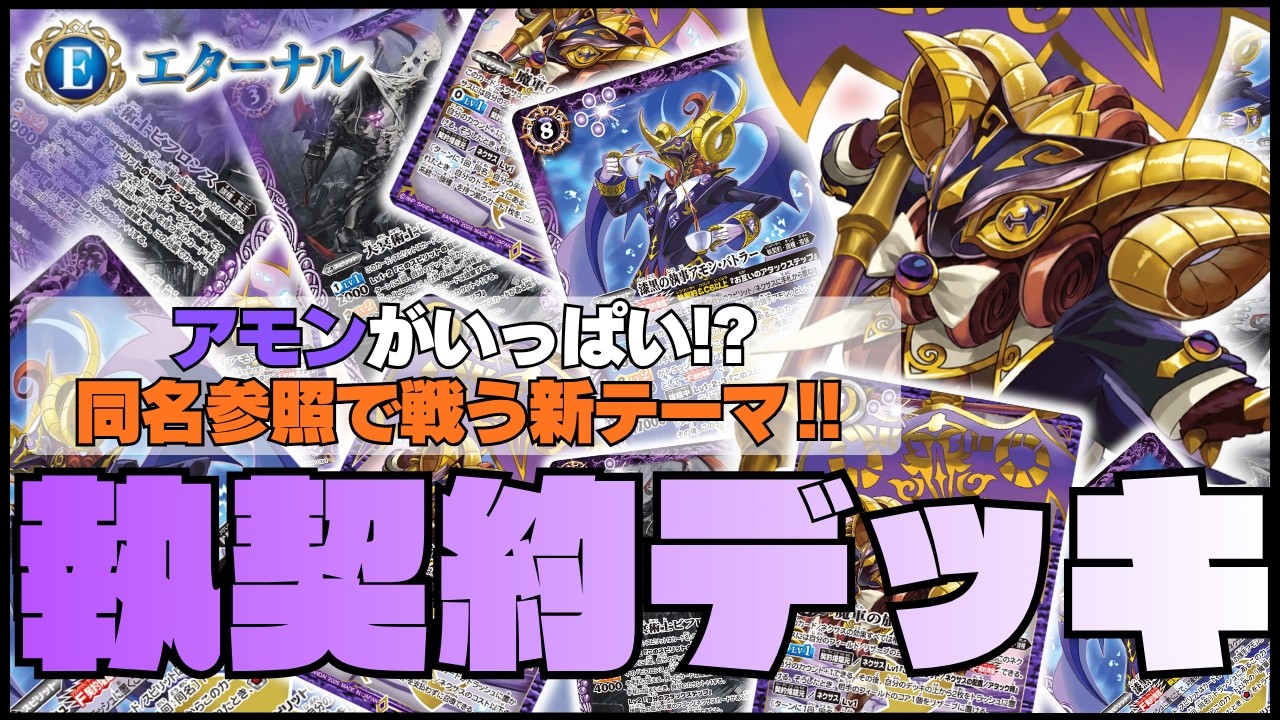 執契約　アモン　デッキ アモン】同名を参照してバトルを展開する新テーマ‼︎執契約デッキ使っ