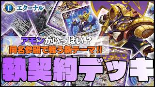 アモン】同名を参照してバトルを展開する新テーマ‼︎執契約デッキ使っ