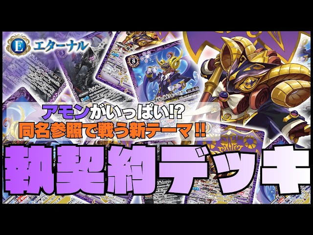 アモン】同名を参照してバトルを展開する新テーマ‼︎執契約デッキ使っ