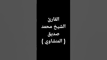 #قرآن #تلاوة_خاشعة #المنشاوي #القرآن_الكريم طوق النجاة #محمد_صديق_المنشاوي