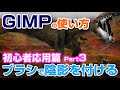 【③GIMP初心者必見】ブラシツールで陰影をつけてジュラシックパークの ワンシーンを作る gimp tutorial photo editing