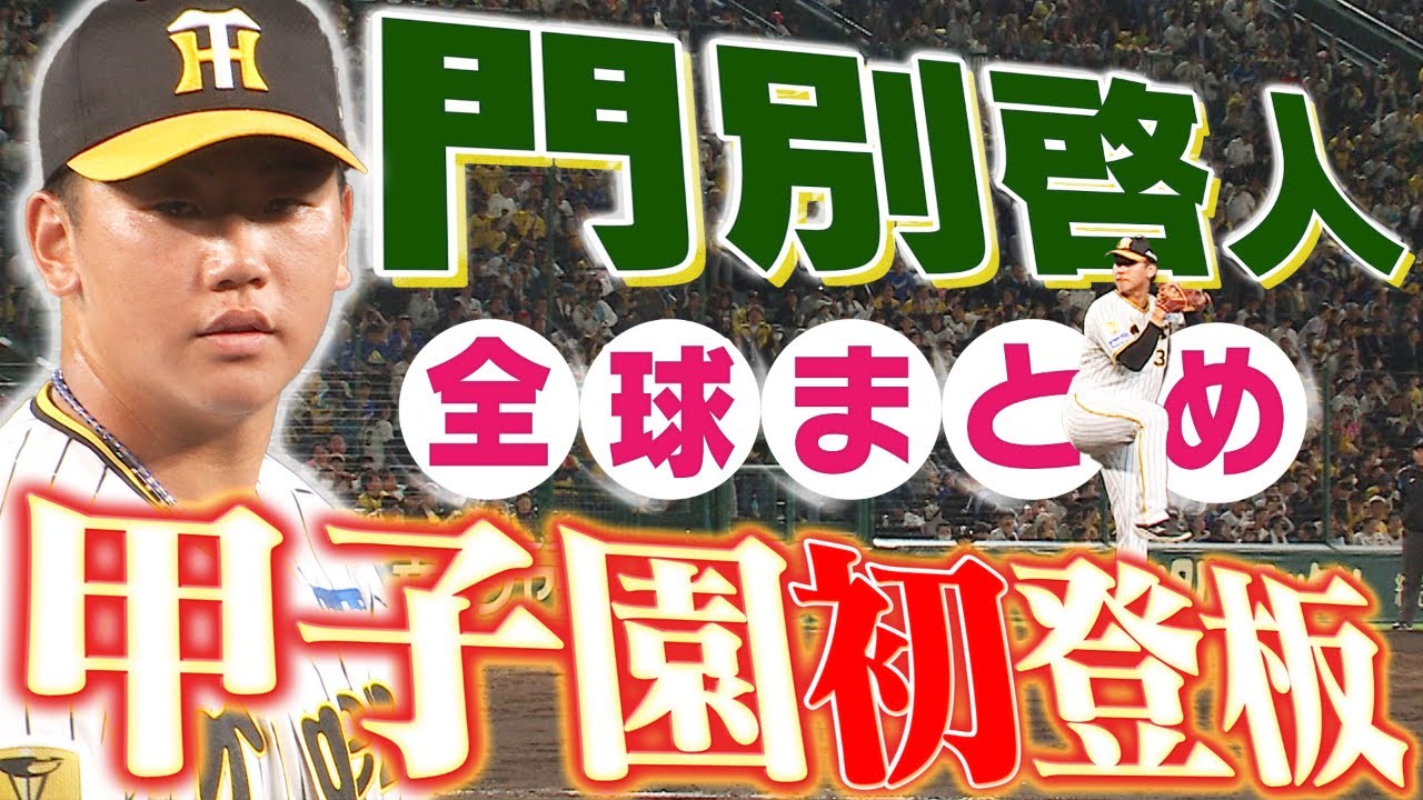 初甲子園】門別啓人が一軍昇格即登板！初の甲子園で堂々の投球