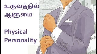 #personality #personalitydevelopment #physicalpersonality physical
personality, உருவத்தில் ஆளுமை,
personality in tamil, aalumai, ஆளுமை,...