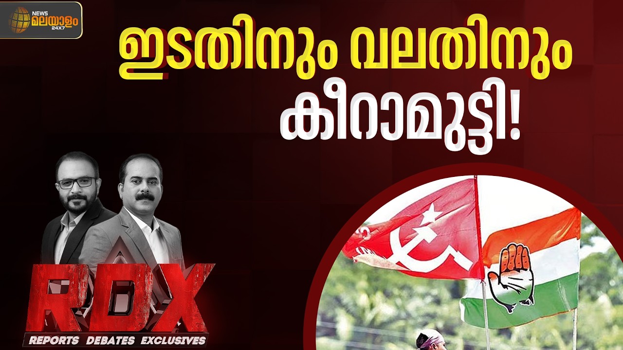 മുന്നണികളുടെ ഒരു മുഴം മുന്നേയുള്ള നീക്കം തിരിച്ചടിയാകുമോ? | RDX | TM Harshan | E Saneesh