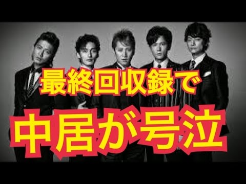 【SMAP×SMAP】最終回収録で中居正広が号泣！？メンバーの関係はいかに！？