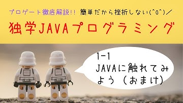 Java学習 1-1「Javaに触れてみよう（おまけ）」【はじめてプログラミング】