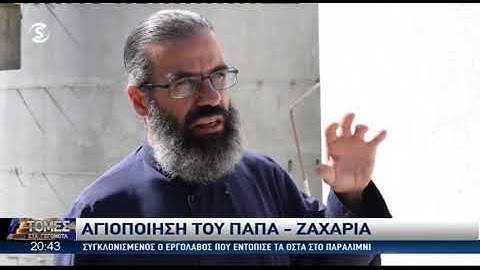 Συγκλονιστική μαρτυρία εργολάβου που εντόπισε τα οστά του παπά Ζαχαρία