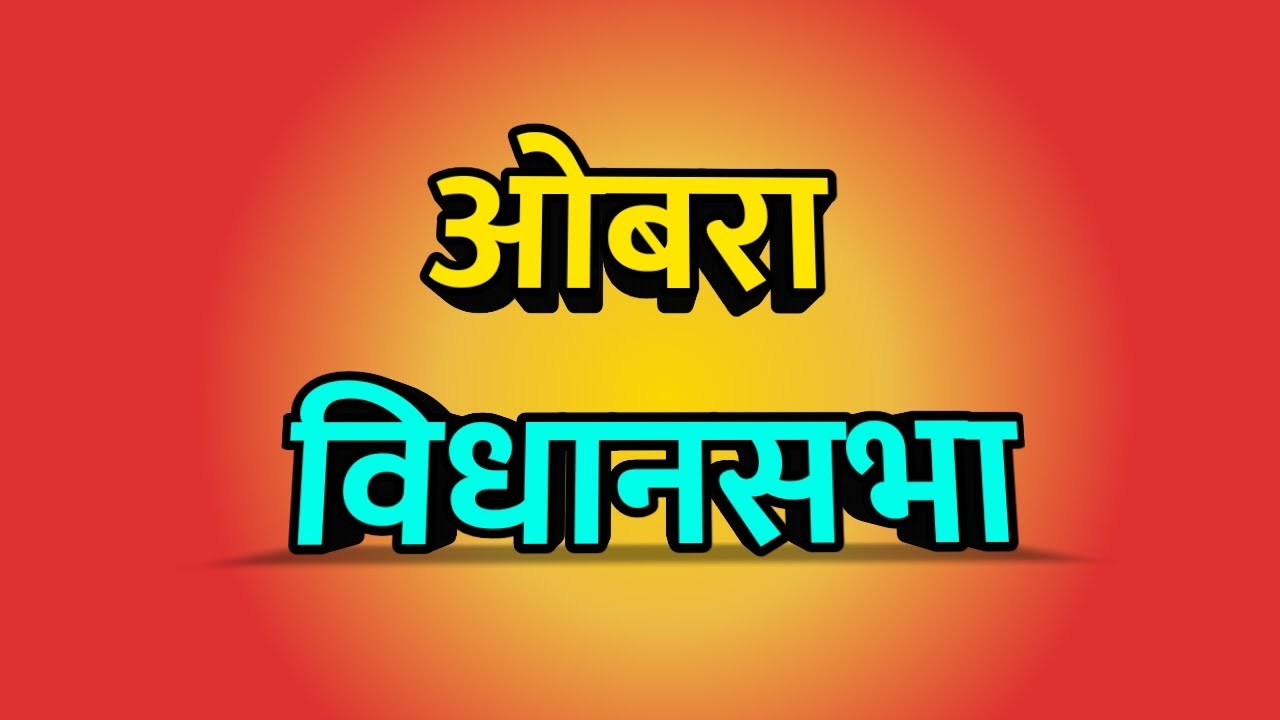 Obra Vidhansabha Bihar Election 2025 ।। Obra news ।। ओबरा विधानसभा क्षेत्र