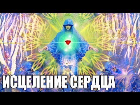 Лучшая Медитация Исцеление Сердца, Вен и Сосудов | Лекарство для Нового Сердца, Разблокировка чакры.