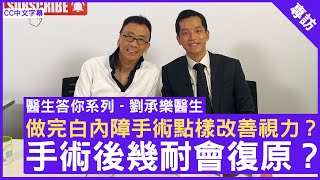 劉承樂醫生 眼科Q&A  做完白內障手術點樣改善視力手術後幾耐會復原眼科專科 #劉承樂醫生 #醫生答你系列 鄭丹瑞《健康旦》  (CC中文字幕)