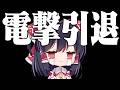 初投稿で15000人突破したけど、引退します【ガチ】
