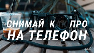 ВИДЕОСЪЕМКА НА ТЕЛЕФОН: РИГ, ЛИНЗЫ, ПРИЛОЖЕНИЕ