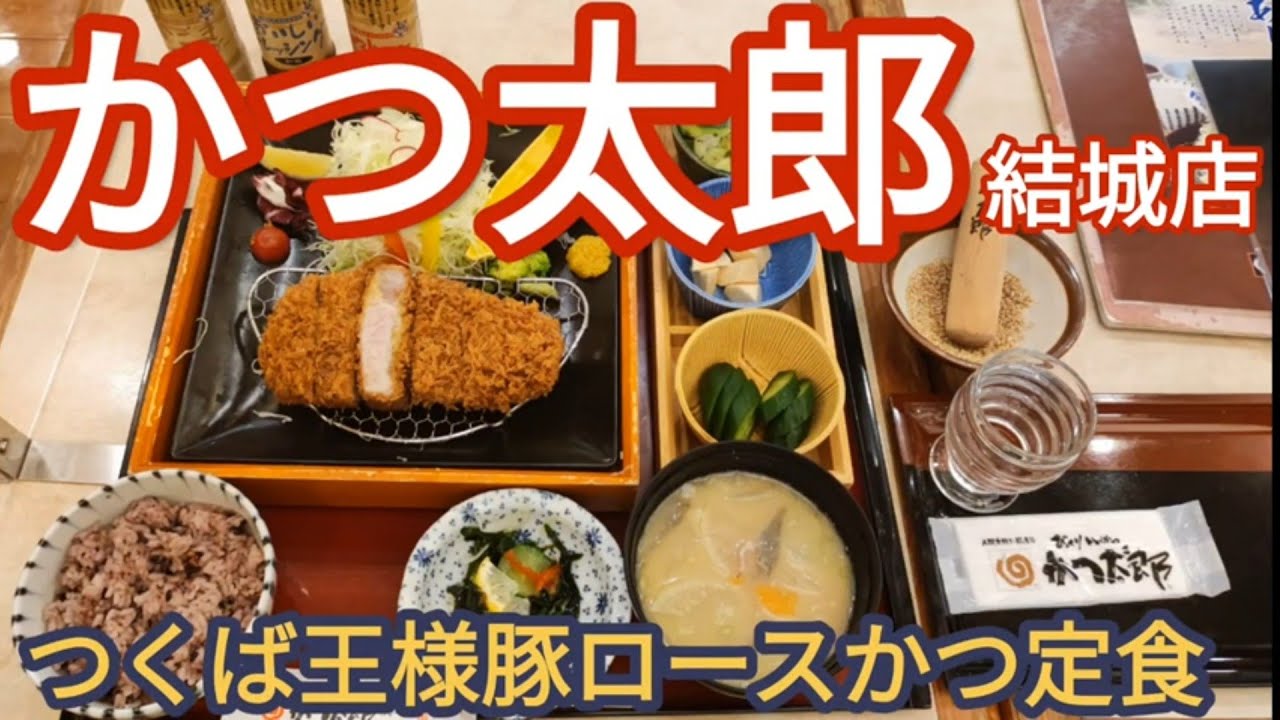 かつ太郎 結城店 つくば豚ロースかつ定食 結城市 Youtube かつ太郎 結城店 つくば豚ロースかつ定食 結城市 Youtube