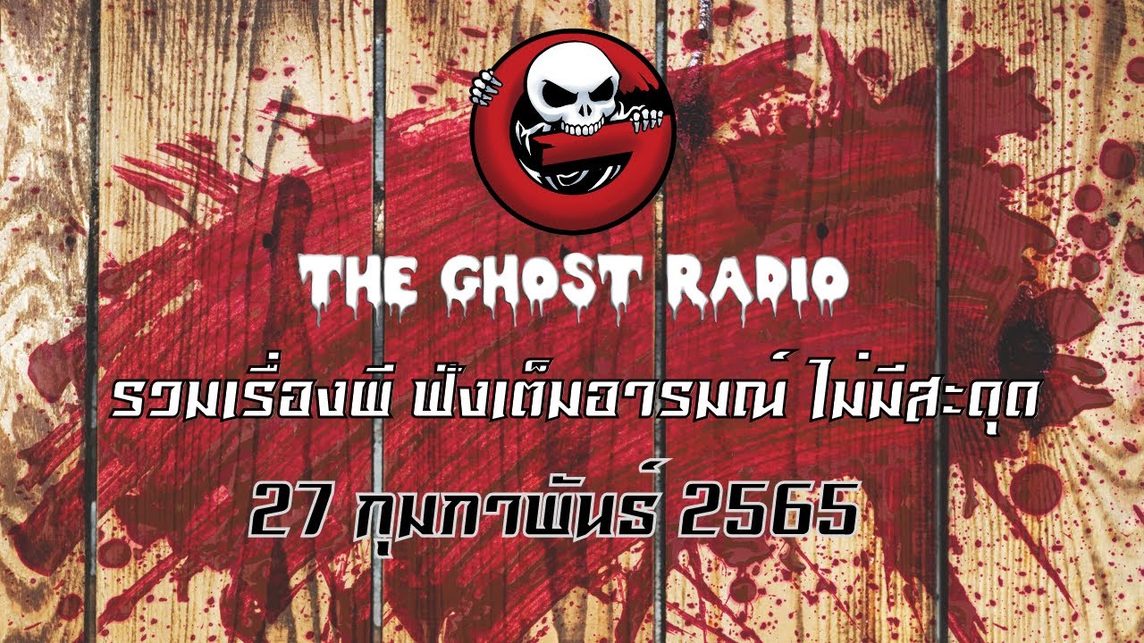 THE GHOST RADIO | ฟังย้อนหลัง | วันอาทิตย์ที่ 27 กุมภาพันธ์ 2565 | TheGhostRadio เรื่องเล่าผีเดอะโกส