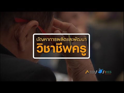 TEP : ปัญหาการผลิตและพัฒนาวิชาชีพครู