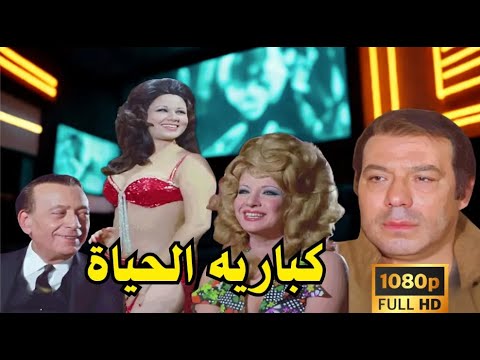 فيلم كباريه 1977 Alkabarih Hayat 