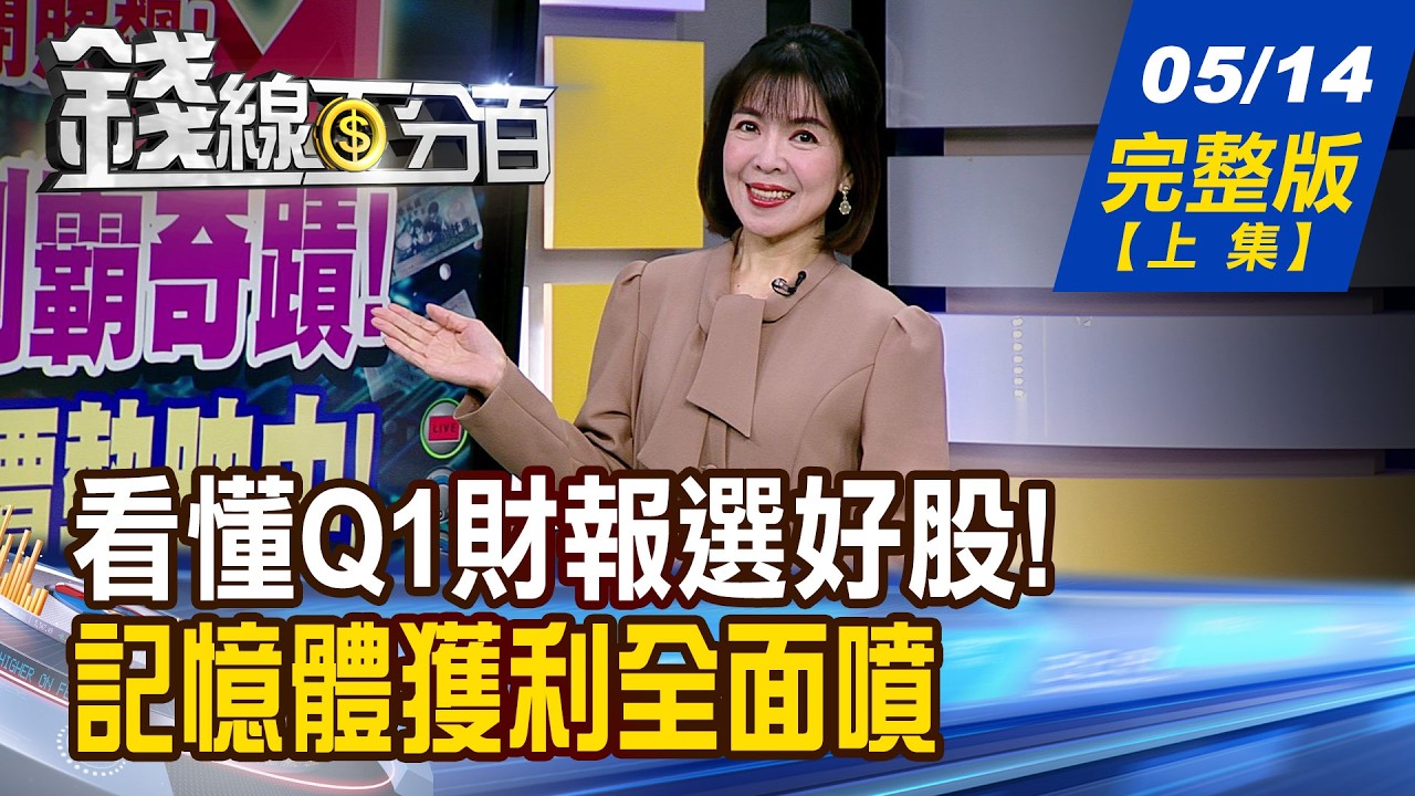 【錢線百分百】20260514完整版(上集)《Q1財報全揭露!誰被錯殺? 電.傳補漲名單曝 記憶體獲利全面噴 H2天堂.地獄一線間?》│非凡財經新聞│