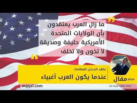 عندما يكون العرب أغبياء بقلم عاهد الدحدل العظامات موقع مقال