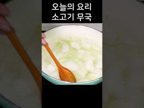 뜨근한데 구수한 소고기 <strong>무국</strong> 드시면 끝내주게 맛있어요!😍👍