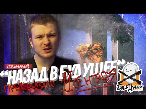 "НАЗАД В БУДУЩЕЕ" предсказало 11 СЕНТЯБРЯ!