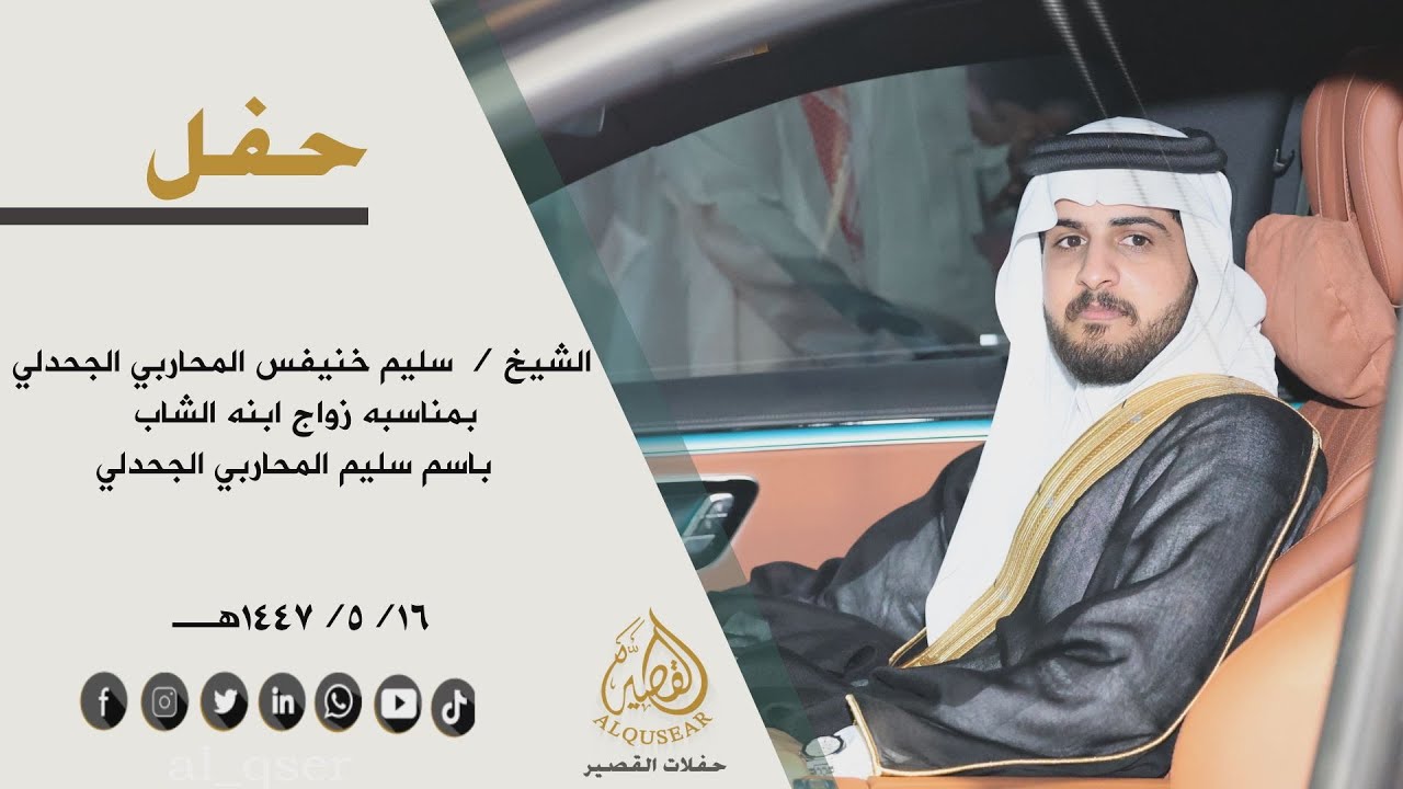 حفل الشيخ / سليم خنيفس المحاربي الجحدلي بمناسبة زواج ابنه الشاب/ باسم سليم المحاربي الجحدلي