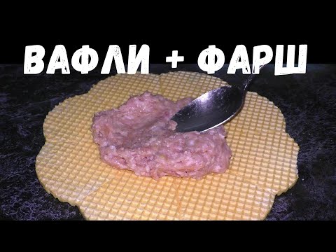 ВКУСНЯТИНА ИЗ ФАРША И ВАФЕЛЬНЫХ КОРЖЕЙ