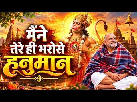 #Video- मैंने तेरे ही भरोसे हनुमान | Maine Tere Hi Bharose | Hanuman Bhajan Video| Neem Karoli Baba