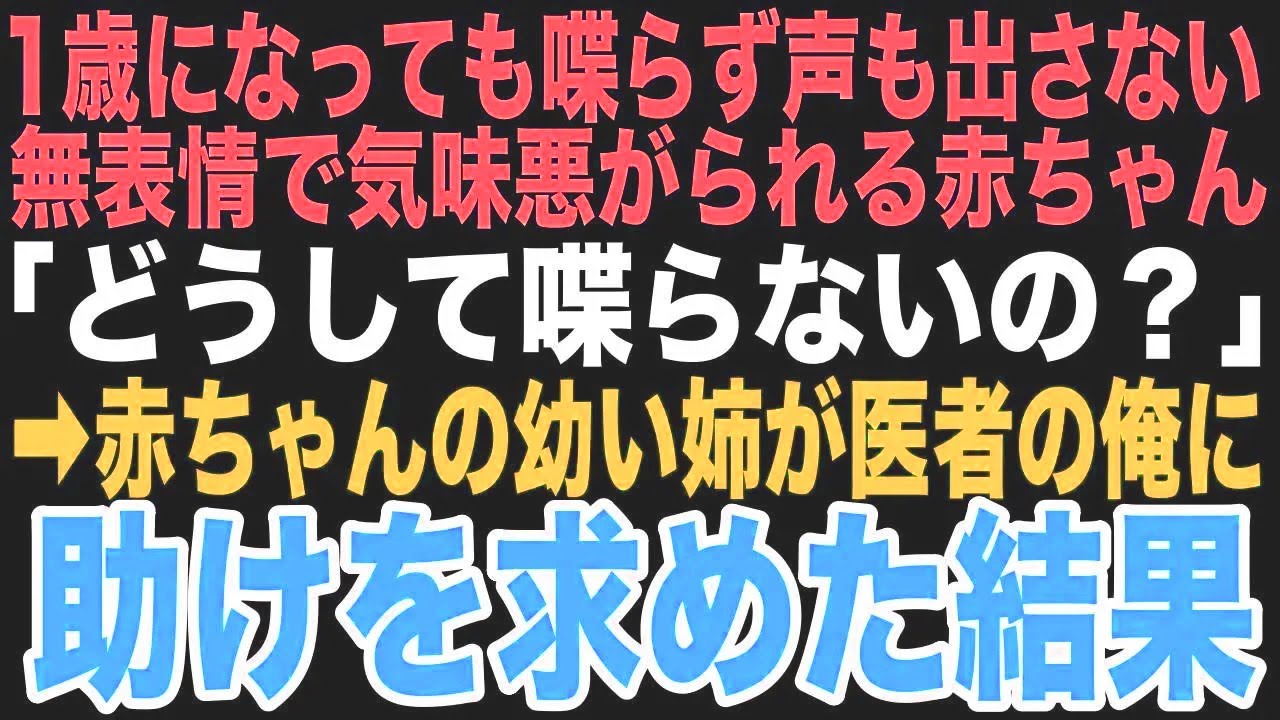 【感動する話】親戚から疎まれる1歳になっても全く声を出さず喋らない赤ちゃん。その原因に気づいた医師の俺が血の繋がりを超えた「家族の絆」が、小さな命を救う物語【朗読】