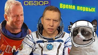 Категоричный обзор фильма "Время первых" (Сасай, Илон Маск!)