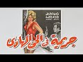 حصريا اول فيلم مصرى عن المغامرة والجاسوسية جريمة فى الحى الهادى بطولة رشدى اباظة ونادية لطفى حصريا اول فيلم مصرى عن المغامرة والجاسوسية جريمة فى الحى الهادى بطولة رشدى اباظة ونادية لطفى