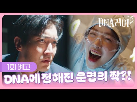 [예고] DNA에 정해진 운명의 <strong>짝</strong>?! | DNA러버 1회 TV CHOSUN 240817 방송