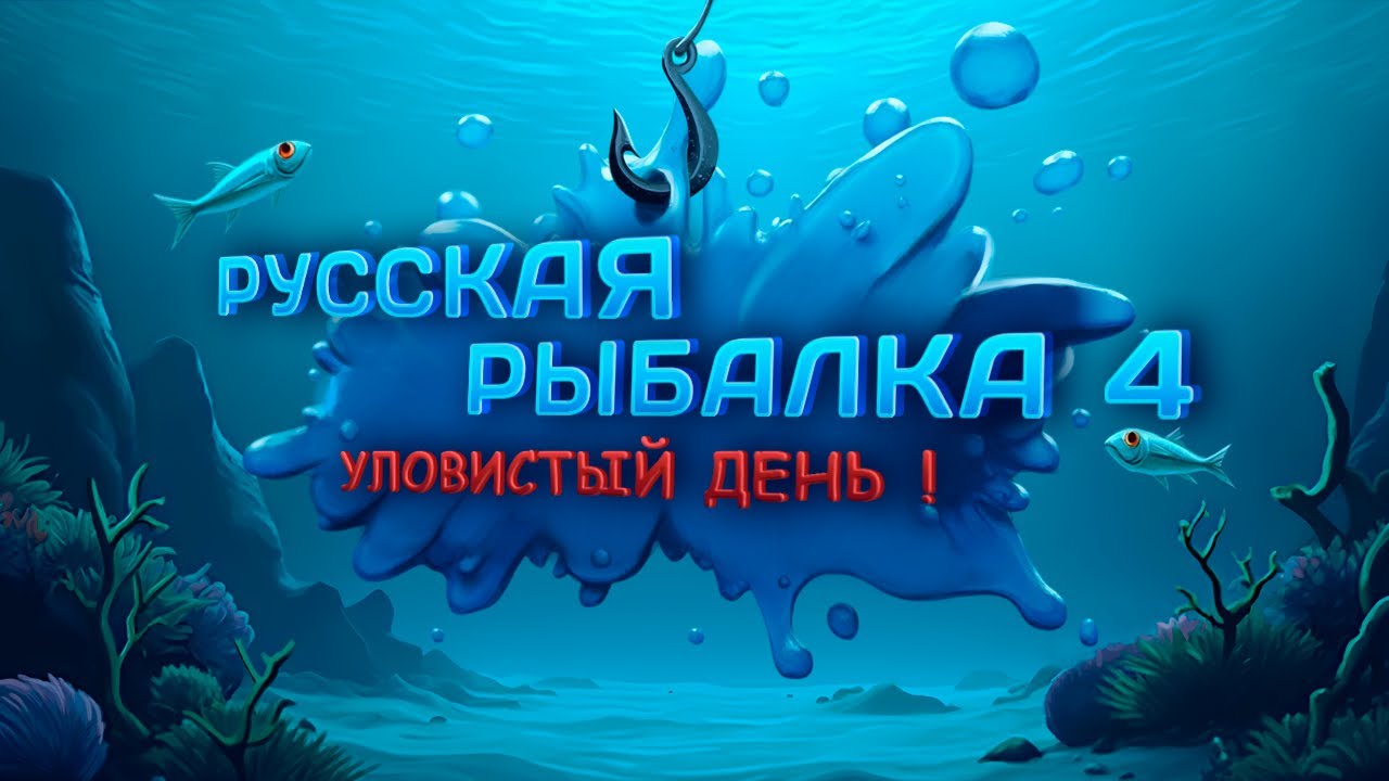 🛑СТРИМ⭐Трофейных выходных ! АУКЦИОН⭐\РР4\Русская рыбалка 4