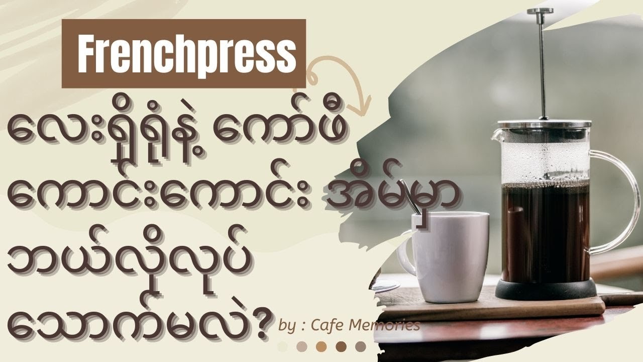 ကော်ဖီကို Frenchpress အသုံးပြုပြီး အရသာရှိရှိဘယ်လိုဖျော်မလဲ။