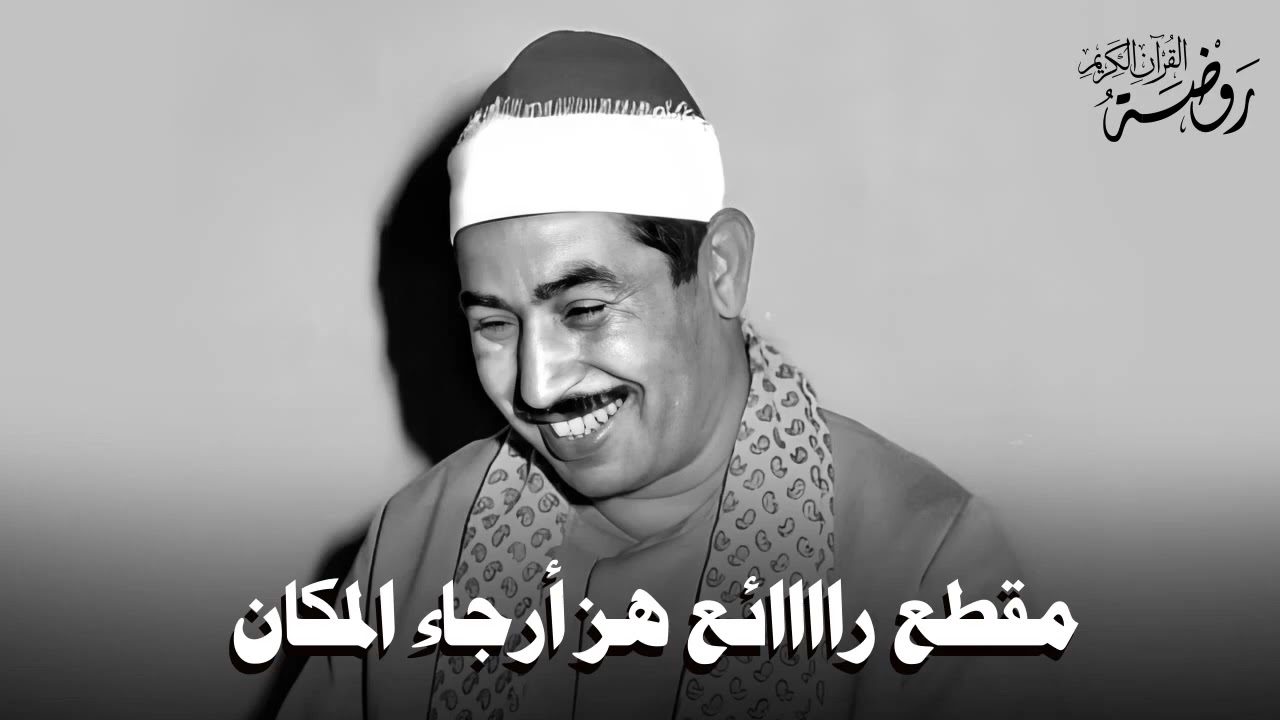 مقطع أسطوري رهيب هز ارجاء المكان من اجمل ما قرأ الشيخ الطبلاوي | جودة عالية ᴴᴰ