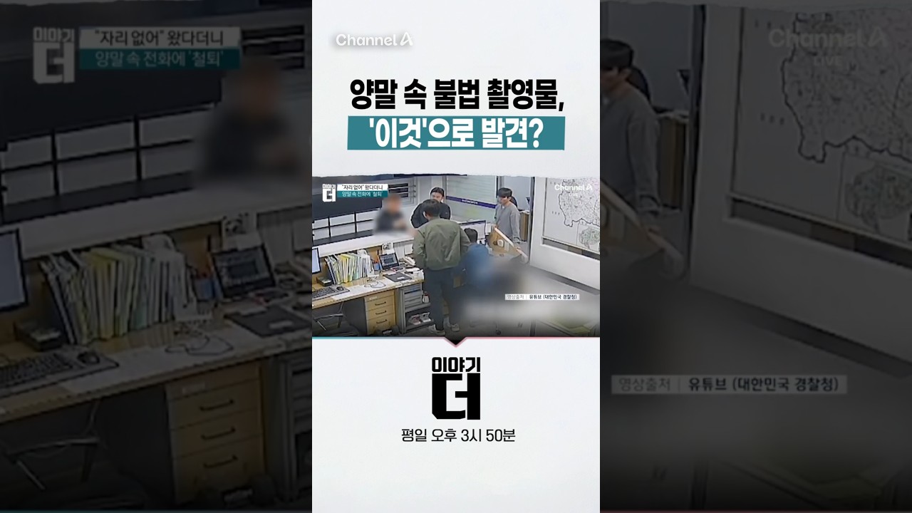 양말 속 불법 촬영물, '이것'으로 발견? #이야기더 #채널A #shorts