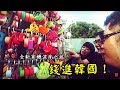 [Vlog]錢進韓國！全新商機深度之旅（上）