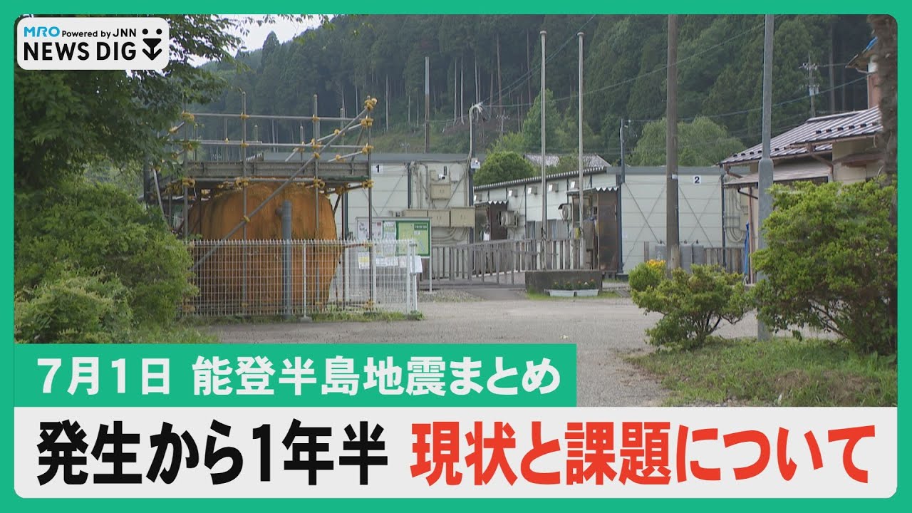 【7月1日 能登半島地震まとめ】能登半島地震から一年半 現状まとめ／「生活再建」への住民格差／「集団移転」決断した輪島集落は今／３度の地震乗り越え営業再開…など#石川 #北陸 #MRO北陸放送