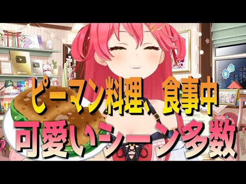 みこちの苦手料理ピーマン克服！、可愛かったシーン【ホロライブさくらみこ】