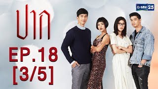 ปาก EP.18 [3/5]