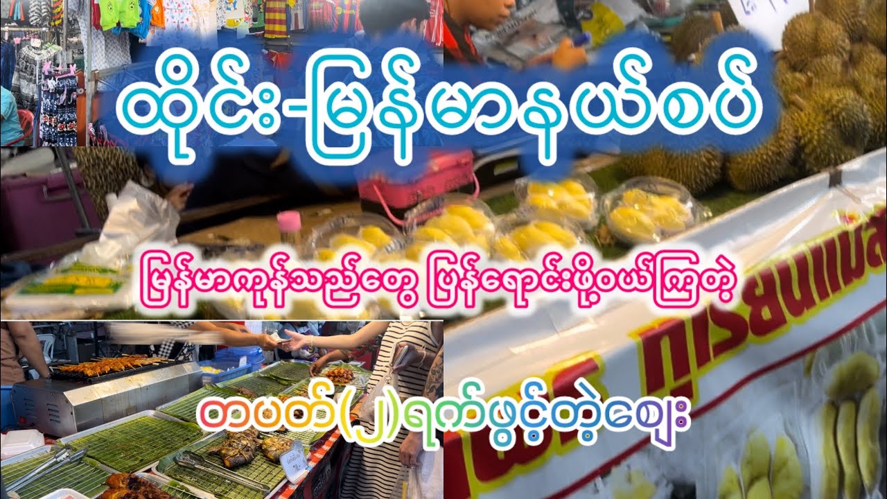 ထိုင်ကနေ မြန်မာပြည်ကိုစျေးယူရောင်းကြတဲ့နေရာ