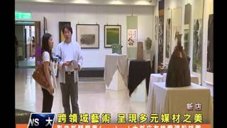 1030611【大新店地方新聞】跨領域藝術 呈現多元媒材之美