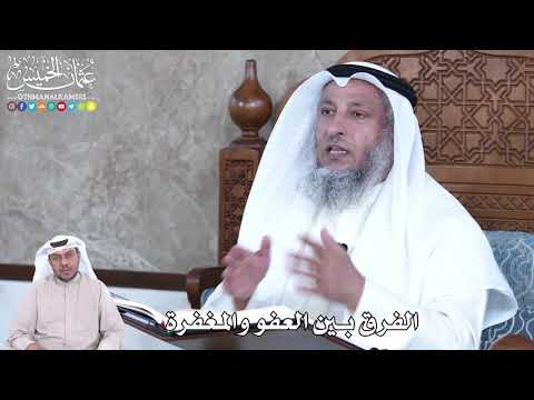 865 - الفرق بين العفو والمغفرة - عثمان الخميس