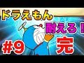 ゲームドラえもん 3DS のび太の宝島 実況プレイやってみた#9 ｜EggGAMES