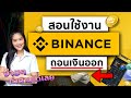 วิธีถอนเงินออก binance เข้าบัญชีธนาคารของเรา มือใหม่ ทำตามได้ทันที 2021