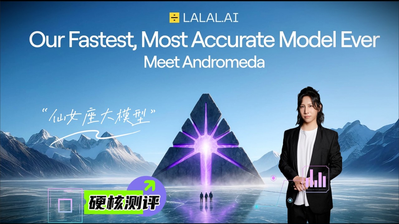 音乐拆分，声音克隆哪家强？ lalal.ai 升级仙女座模型，分离音频/噪音去除更快更精确